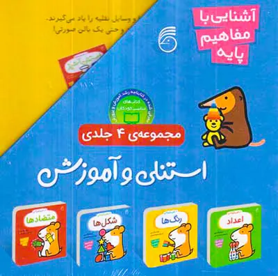 استنلی و آموزش مجموعه چهار جلدی آشنایی با مفاهیم پایه